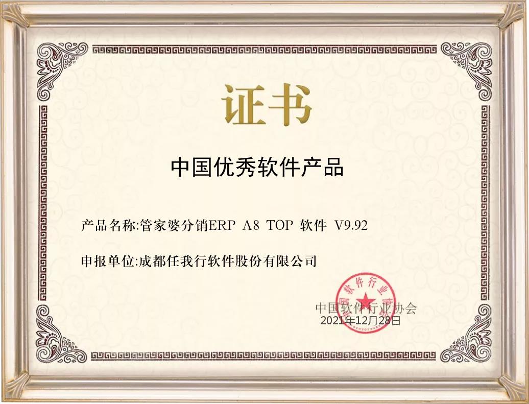 管家婆分銷ERP A8喜獲2021年度中國優秀軟件產品榮譽稱號！