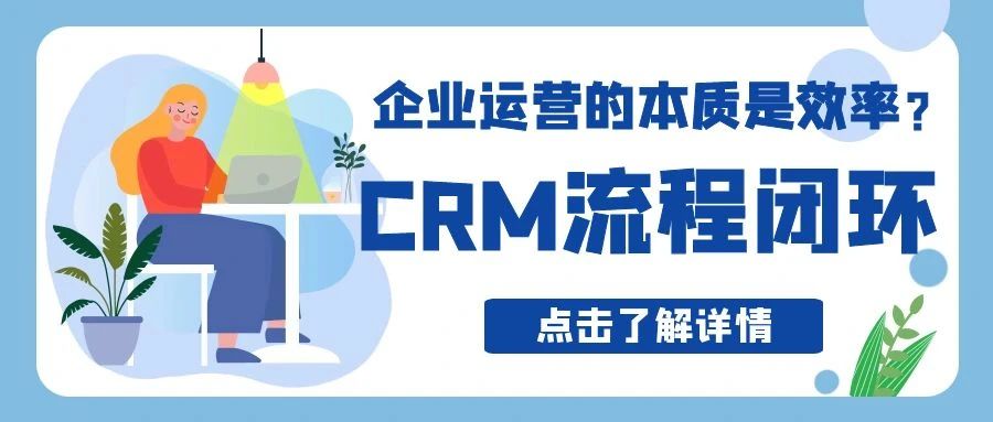 【管家婆CRM軟件】企業運營的本質是效率？CRM流程閉環實現精細化運營