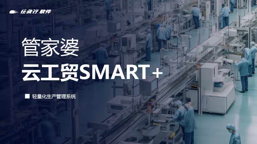 管家婆云工貿SMART+：全方位功能與獨特優勢，重塑小/微生產企業車間管理