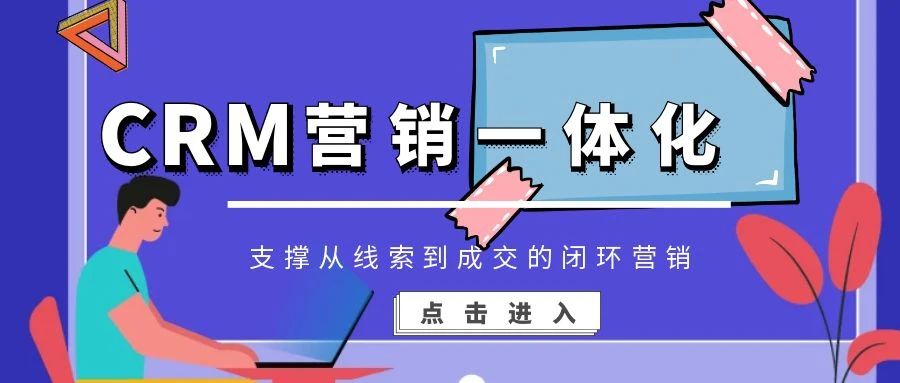 【管家婆CRM系統(tǒng)】CRM營銷一體化，支撐從線索到成交的閉環(huán)營銷