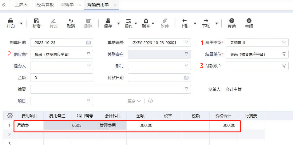 【管家婆ERP軟件】管家婆財貿(mào)ERP采購費用處理方式！