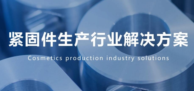 緊固件生產(chǎn)行業(yè)數(shù)字化解決方案
