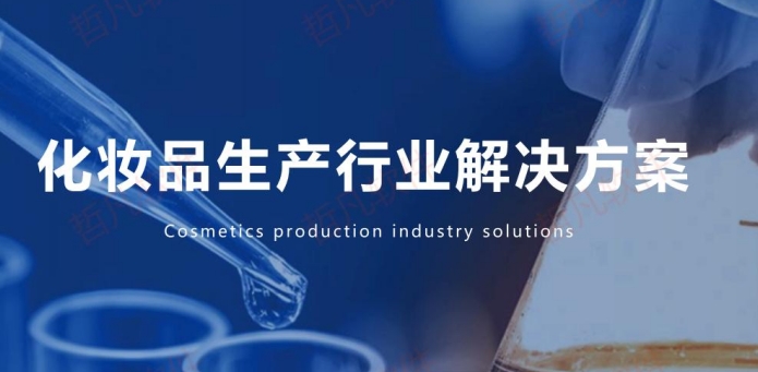 化妝品生產行業數字化解決方案