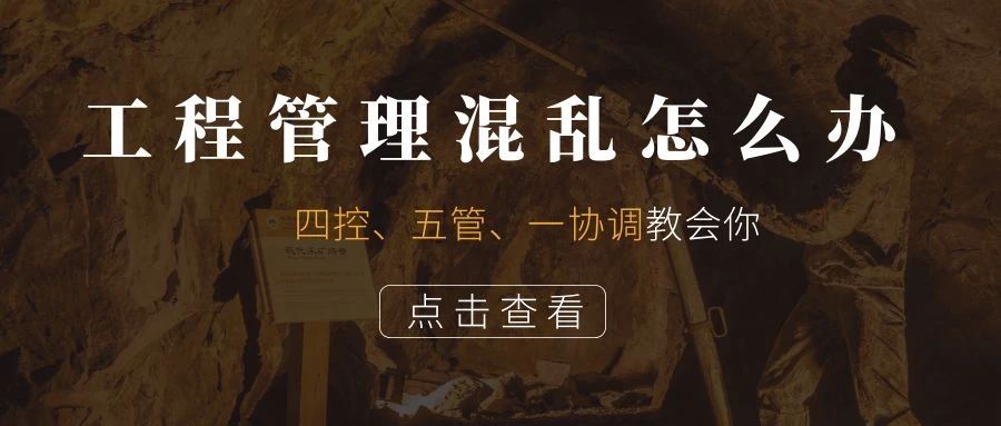 管家婆CRM系統：工程管理混亂怎么辦？四控、五管、一協調教會你