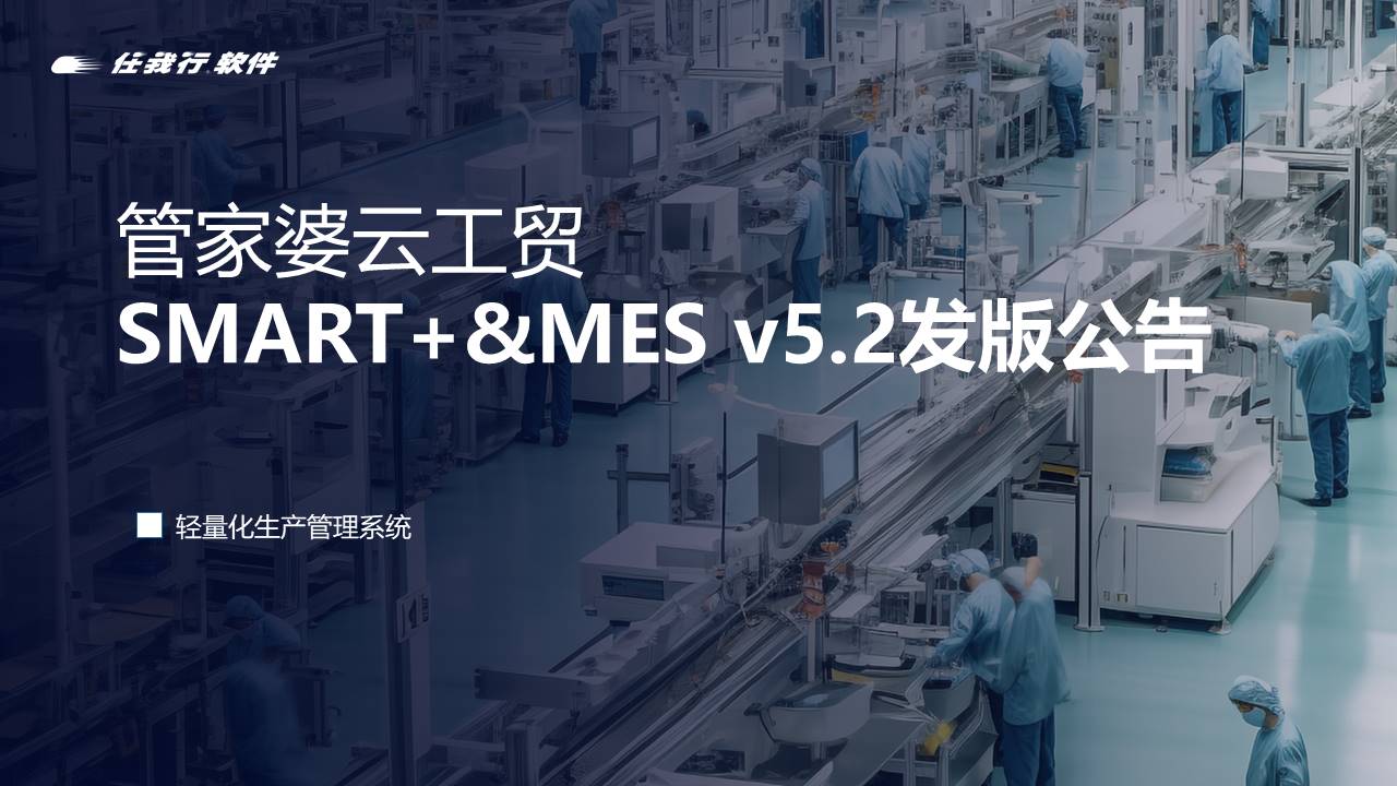 管家婆工貿(mào)發(fā)版公告丨管家婆云工貿(mào)SMART+&MES v5.2 發(fā)布！