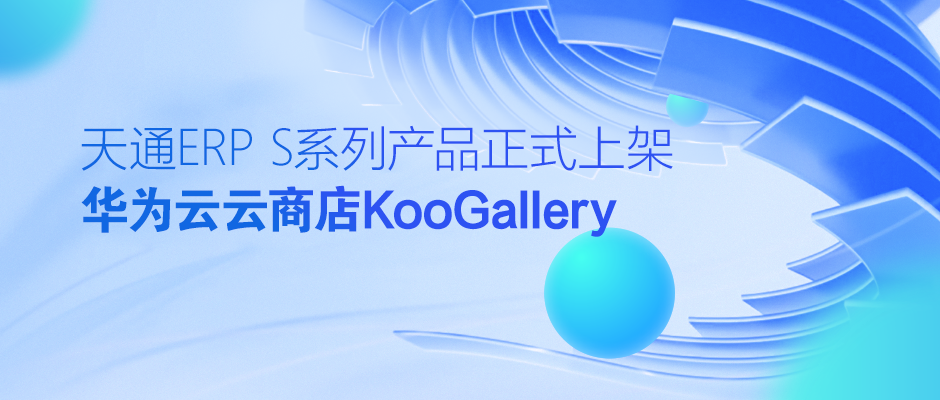 管家婆天通ERP S系列產品正式上架華為云云商店KooGallery