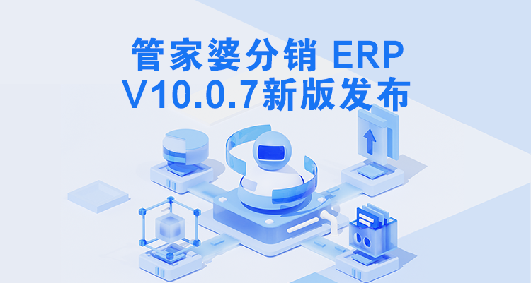 管家婆分銷ERP V10.0.7發(fā)版公告，歡迎圍觀升級！
