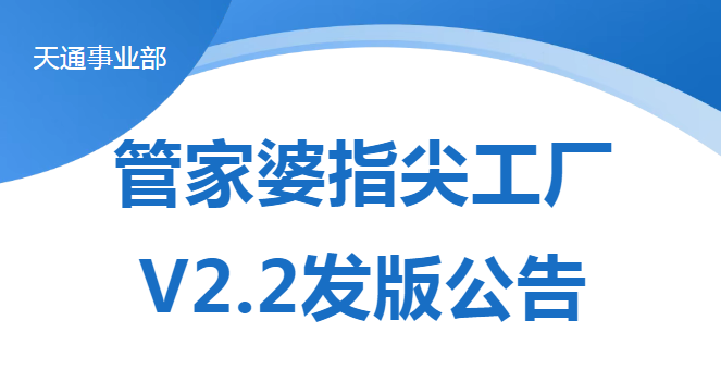 管家婆指尖工廠V2.2發(fā)版公告-打造車間高效管理工具