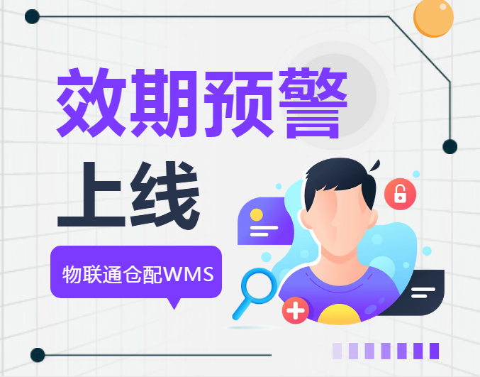 【過期=報廢？】管家婆倉配WMS效期預警系統上線，每年幫企業止損百萬！