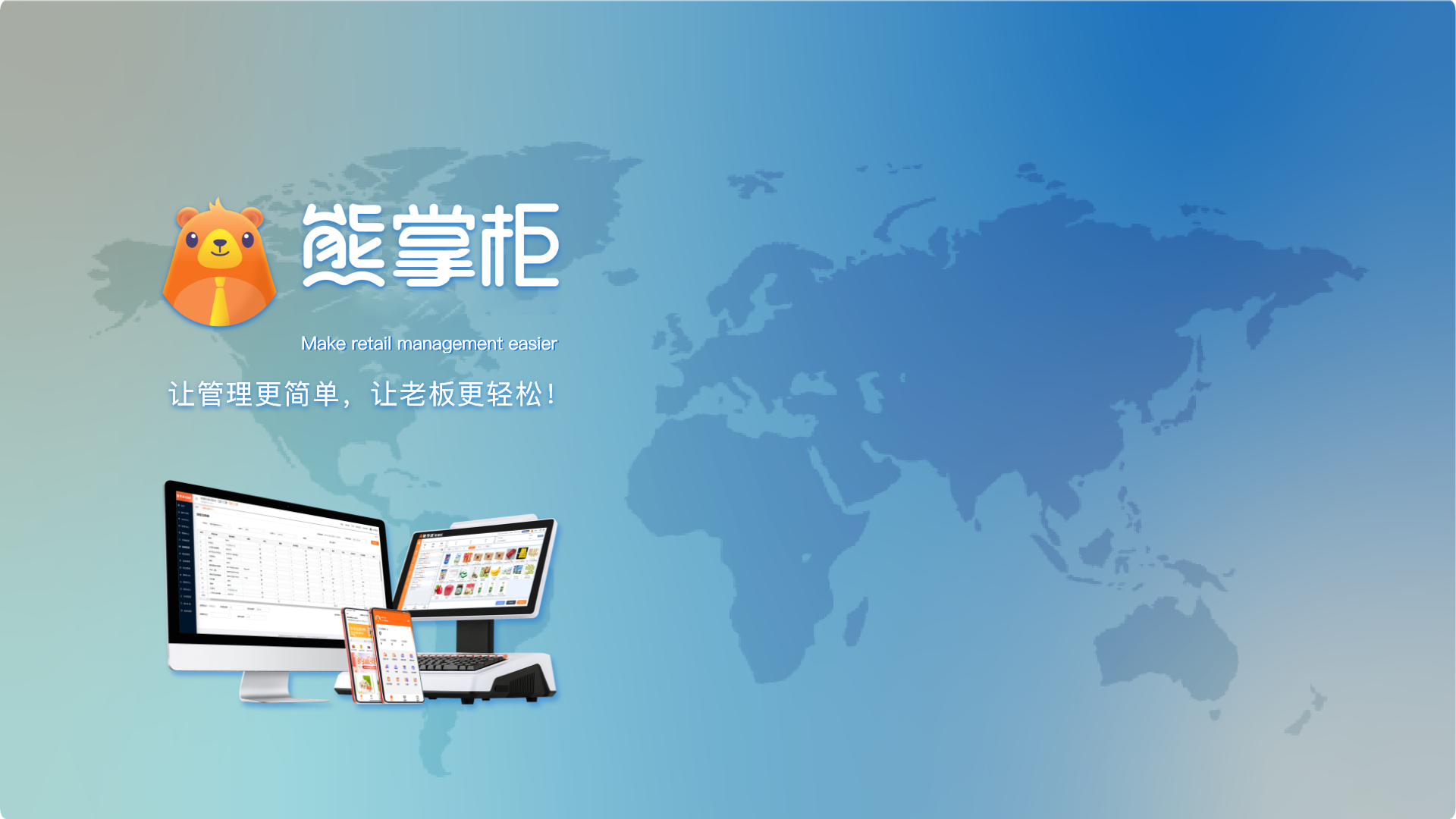 管家婆熊掌柜門店數字化全鏈路解決方案