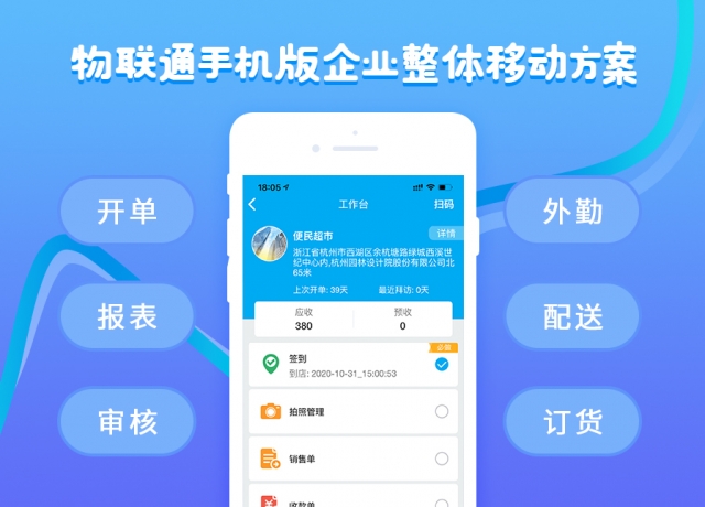 管家婆物聯通手機APP移動端