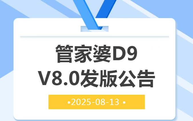 【蘇州管家婆軟件】管家婆D9 V8.0發(fā)版公告