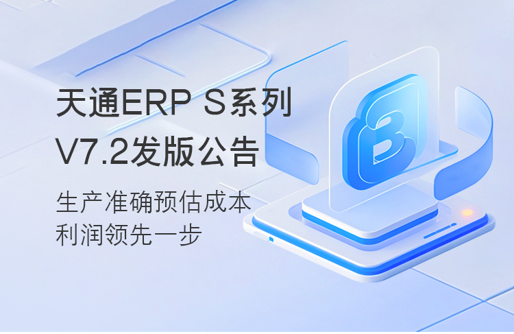 【蘇州管家婆軟件】管家婆天通ERP S系列V7.2發(fā)版公告